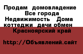 Продам  домовладение - Все города Недвижимость » Дома, коттеджи, дачи обмен   . Красноярский край